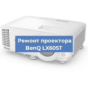 Замена светодиода на проекторе BenQ LX60ST в Челябинске